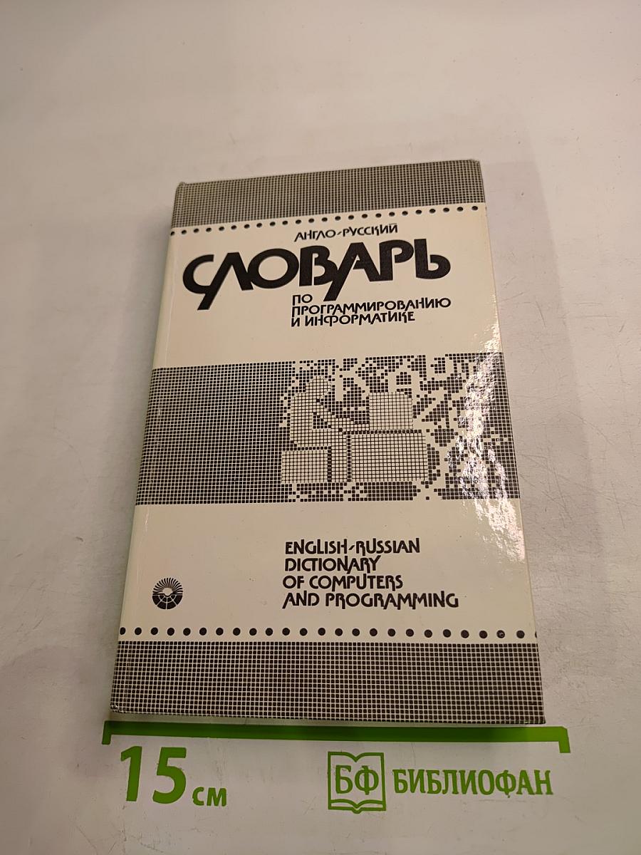 Англо-русский словарь по программированию и информатике