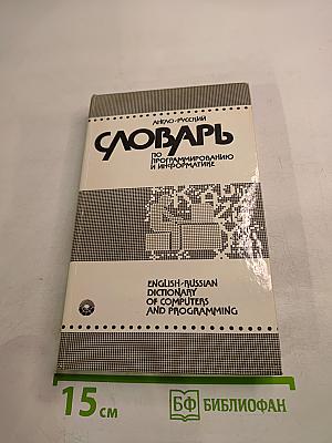 Англо-русский словарь по программированию и информатике