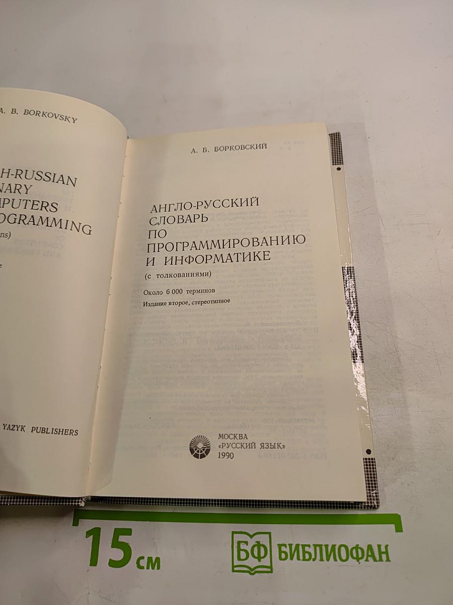 Англо-русский словарь по программированию и информатике