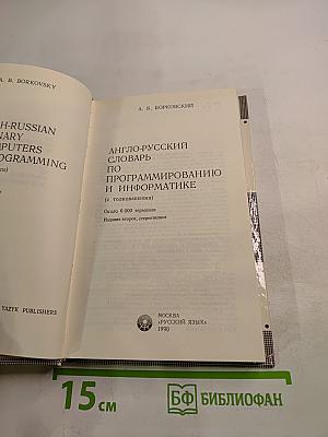 Англо-русский словарь по программированию и информатике