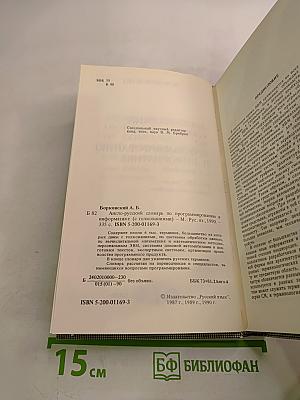 Англо-русский словарь по программированию и информатике