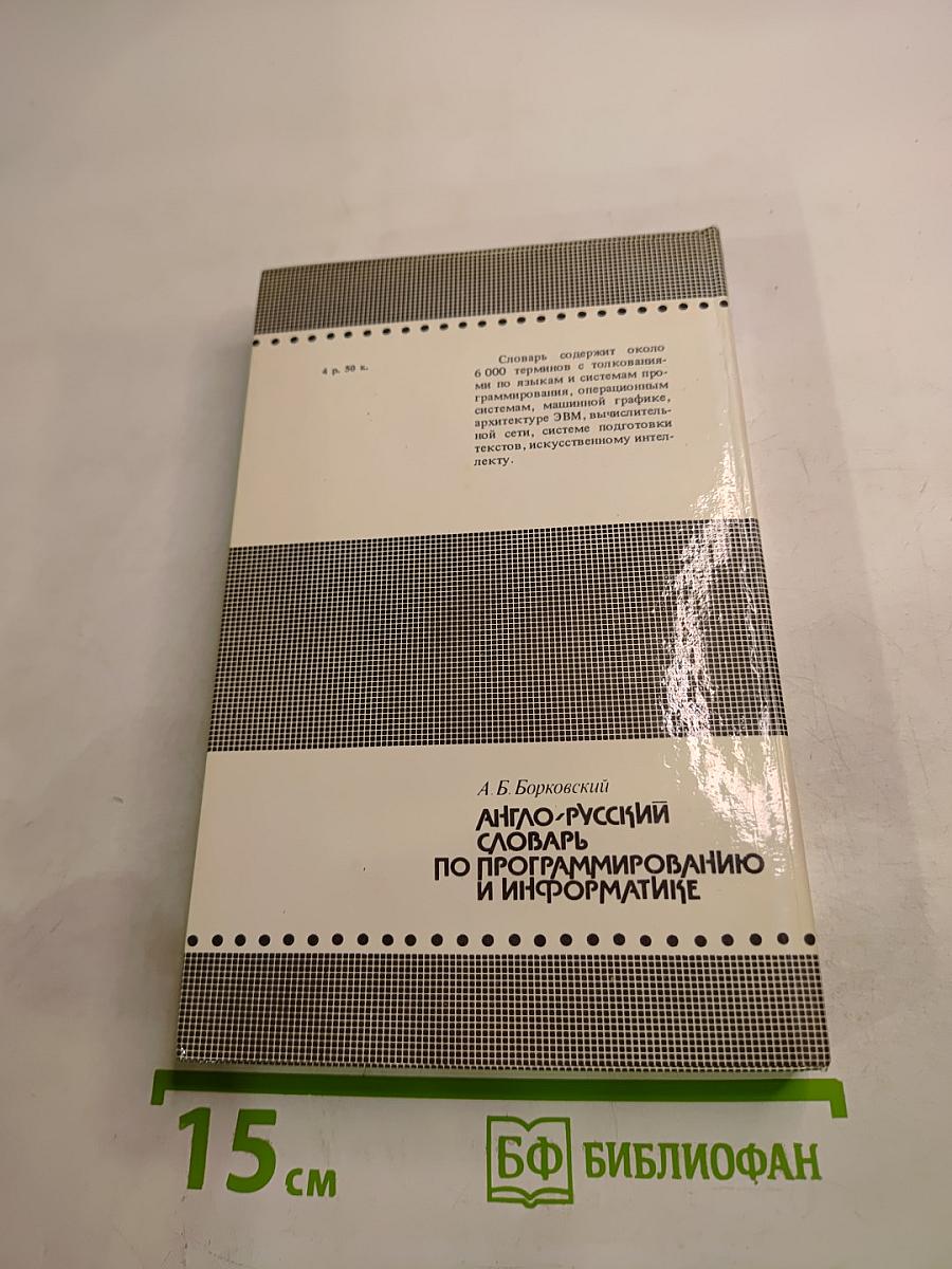 Англо-русский словарь по программированию и информатике
