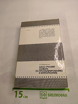 Англо-русский словарь по программированию и информатике