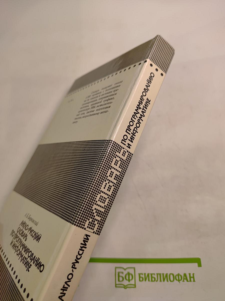 Англо-русский словарь по программированию и информатике