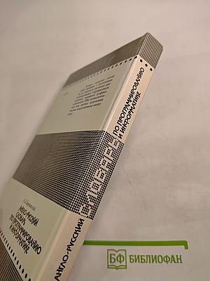 Англо-русский словарь по программированию и информатике
