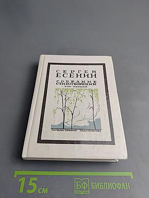 Собрание стихотворений. Том первый