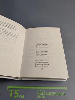 Собрание стихотворений. Том первый