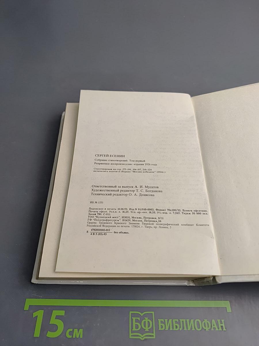 Собрание стихотворений. Том первый