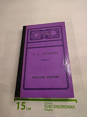 Евгений Онегин