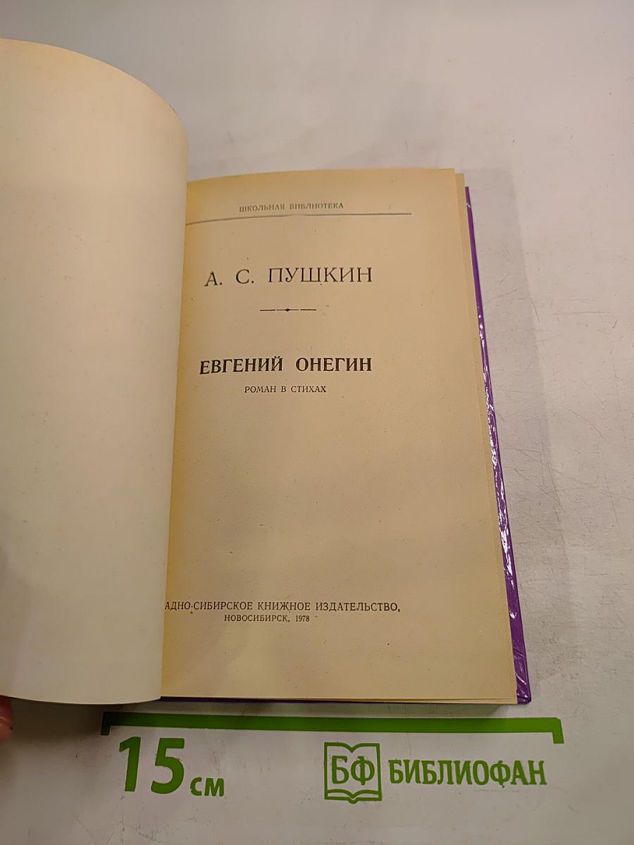 Евгений Онегин