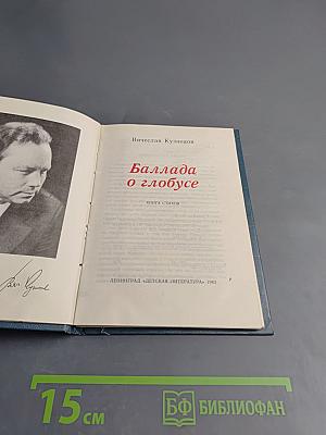 Баллада о глобусе