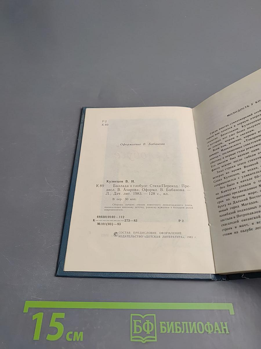 Баллада о глобусе