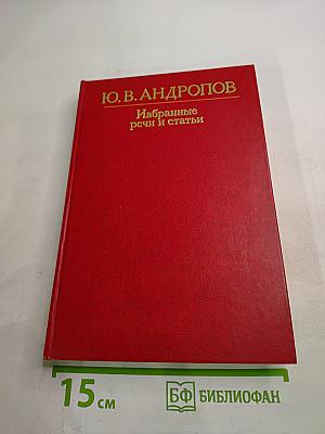 Избранные речи и статьи