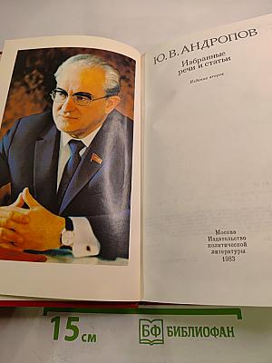 Избранные речи и статьи