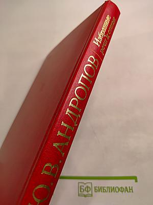 Избранные речи и статьи