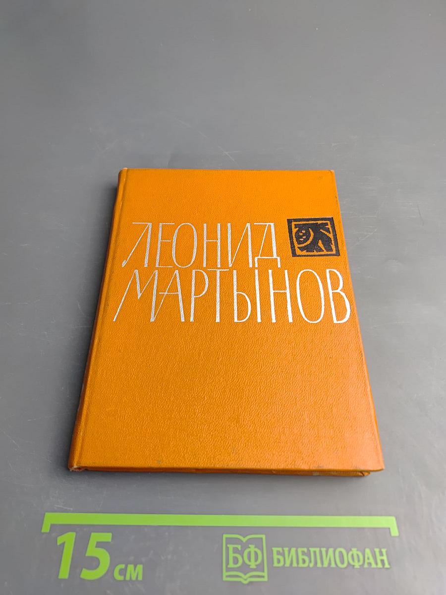 Леонид Мартынов