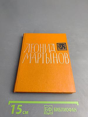 Леонид Мартынов