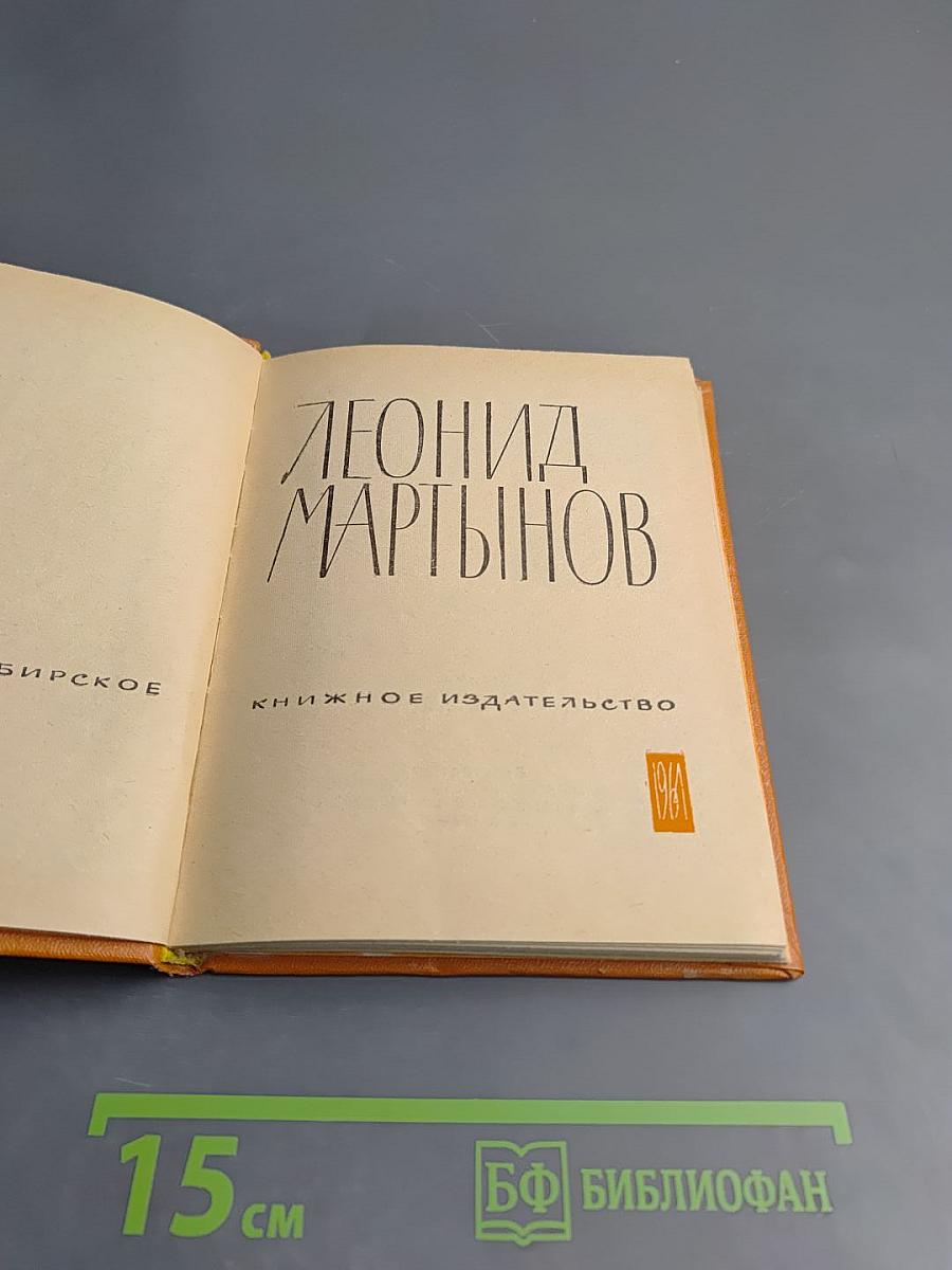 Леонид Мартынов