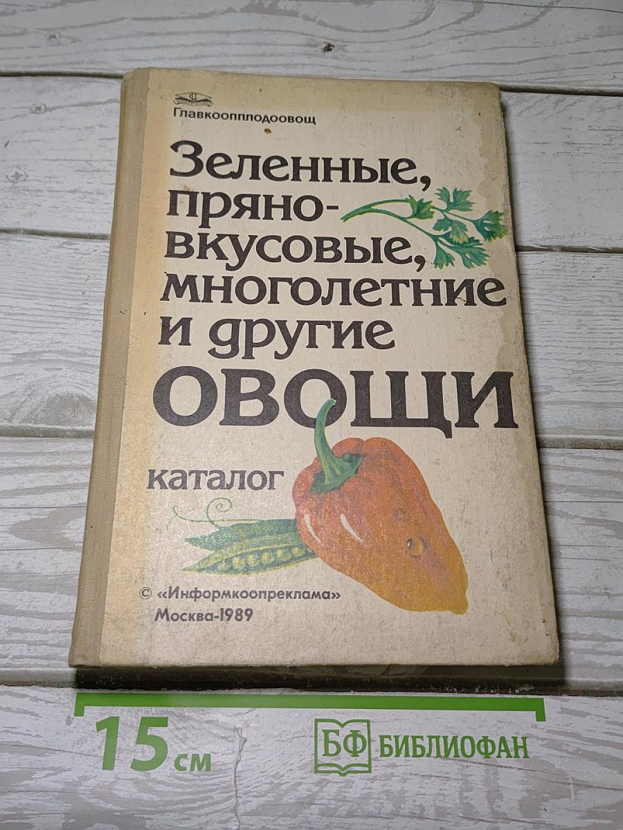 Зеленные, пряно-вкусовые, многолетние и другие овощи. Каталог