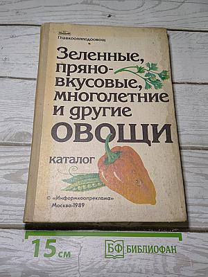 Зеленные, пряно-вкусовые, многолетние и другие овощи. Каталог