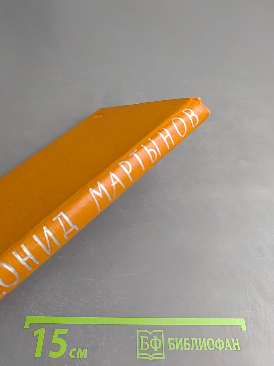 Леонид Мартынов