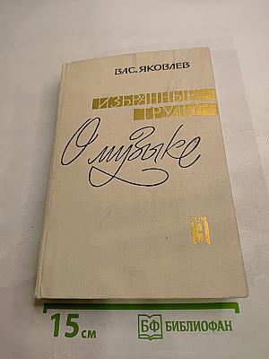 Избранные труды. О музыке. Музыкальная культура Москвы. Том 3