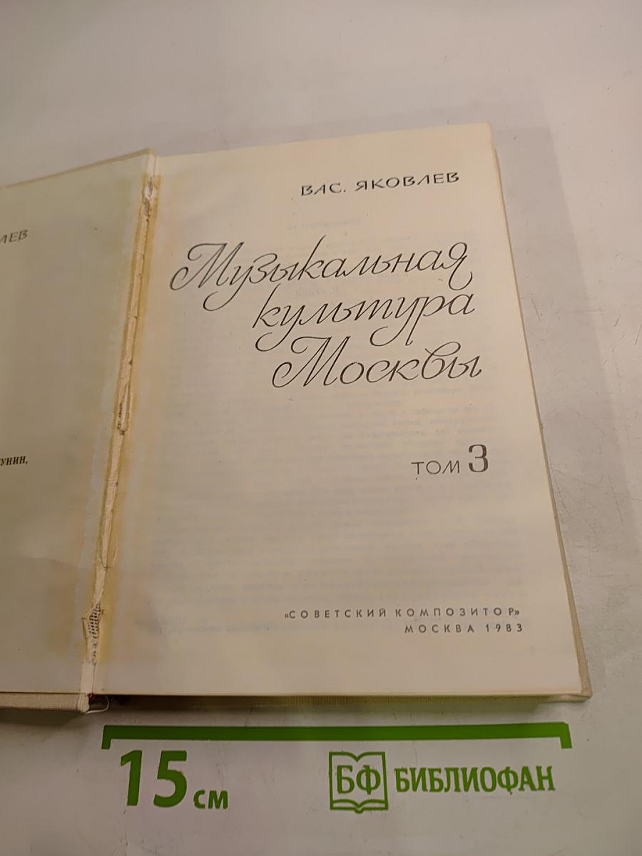 Избранные труды. О музыке. Музыкальная культура Москвы. Том 3