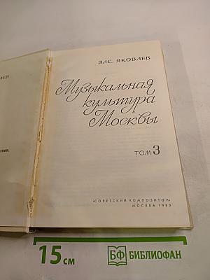 Избранные труды. О музыке. Музыкальная культура Москвы. Том 3