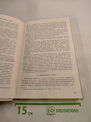 Избранные труды. О музыке. Музыкальная культура Москвы. Том 3