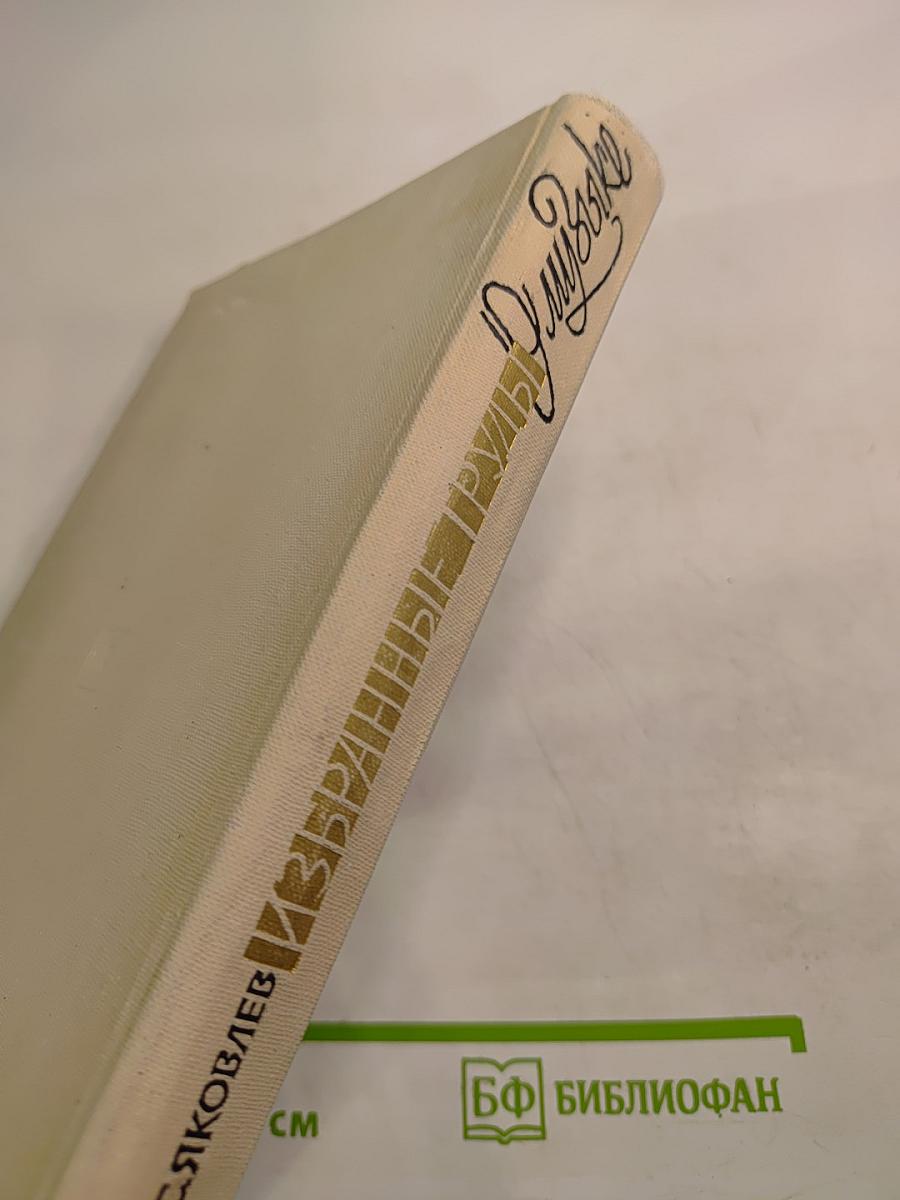 Избранные труды. О музыке. Музыкальная культура Москвы. Том 3