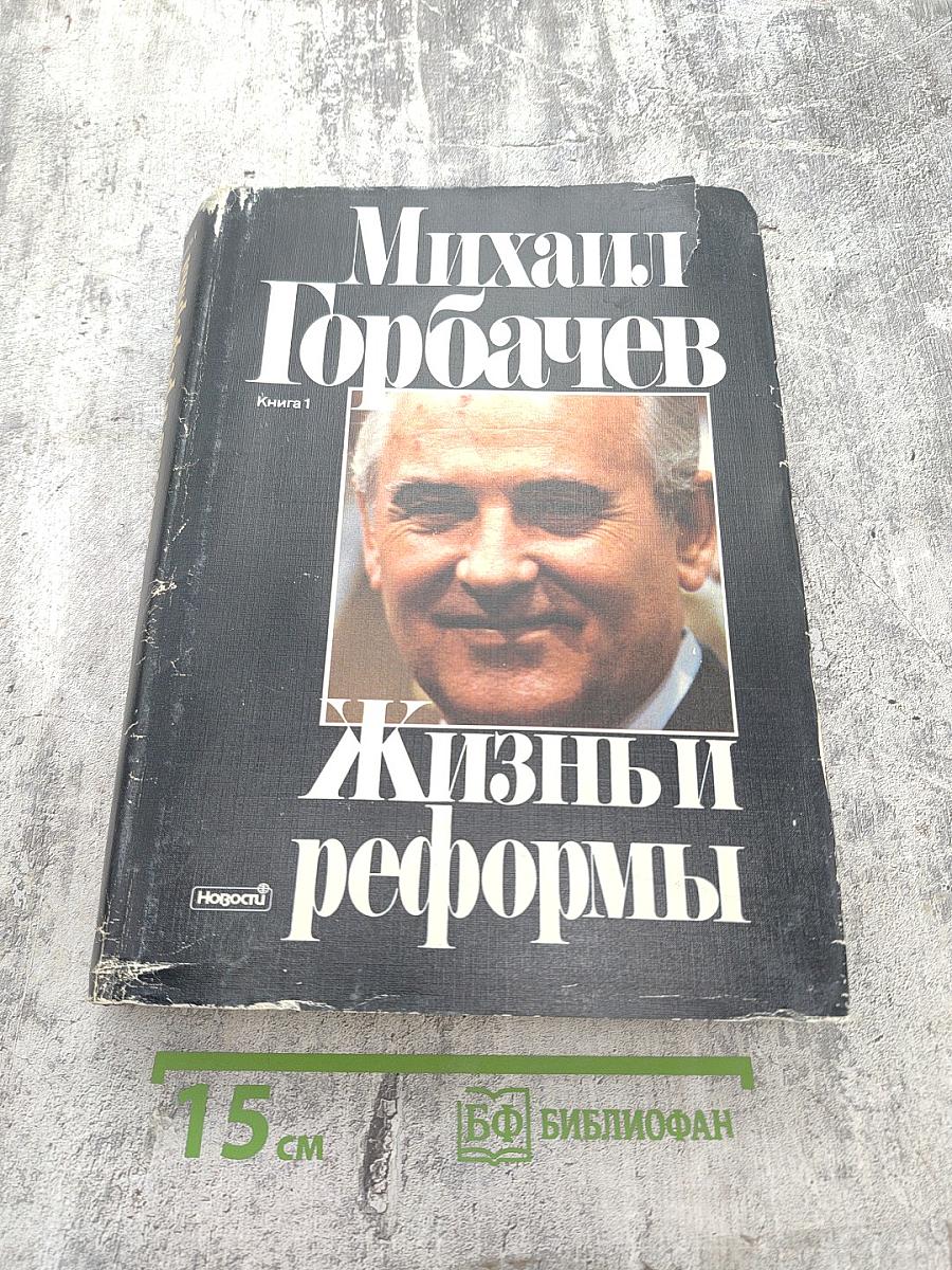 Жизнь и реформы. Книга 1