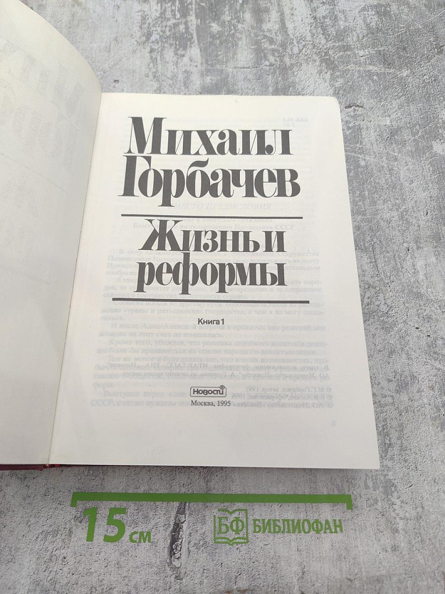 Жизнь и реформы. Книга 1