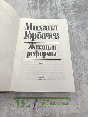 Жизнь и реформы. Книга 1