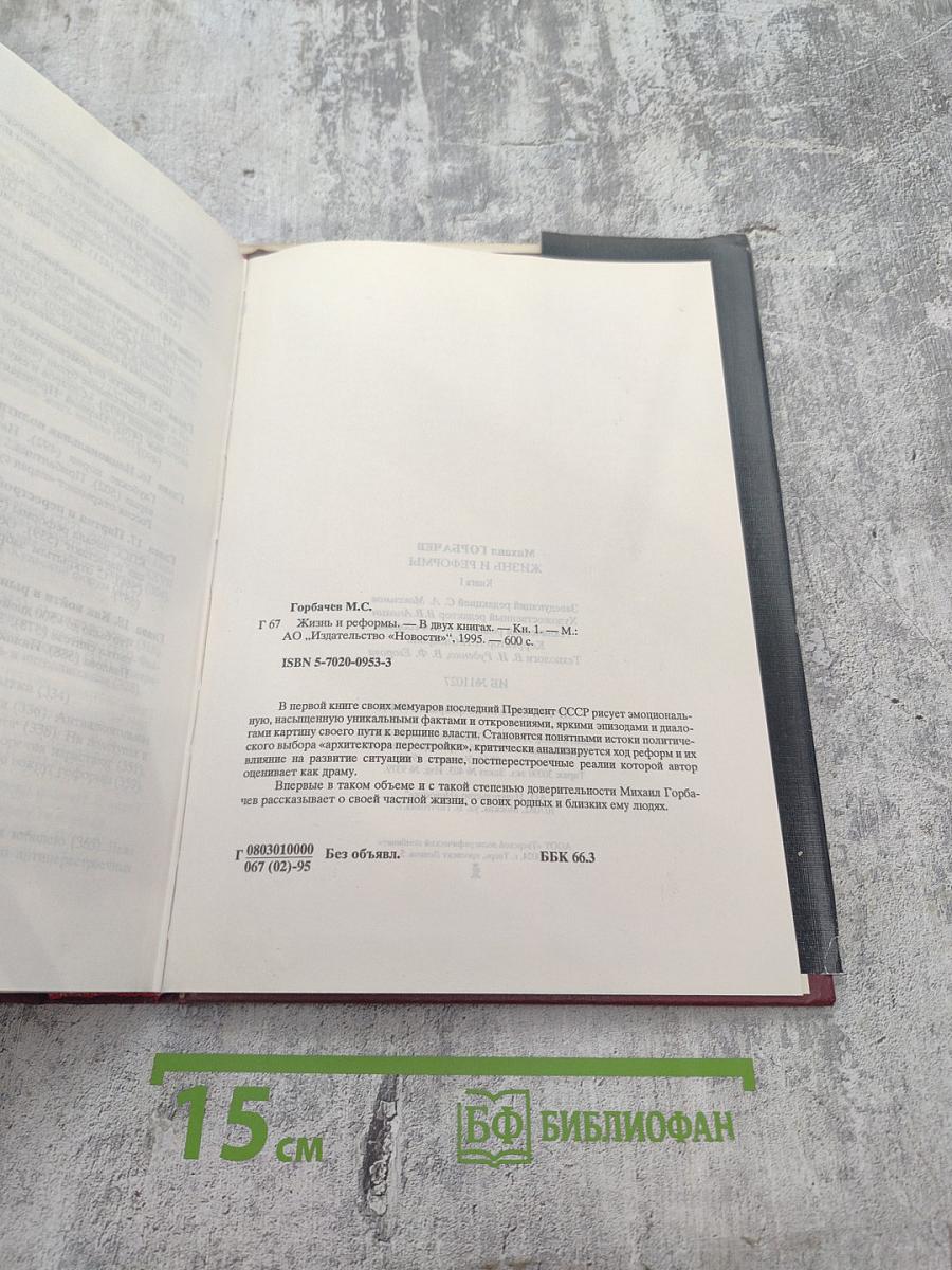 Жизнь и реформы. Книга 1