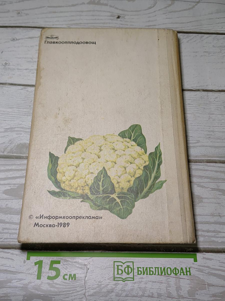 Зеленные, пряно-вкусовые, многолетние и другие овощи. Каталог