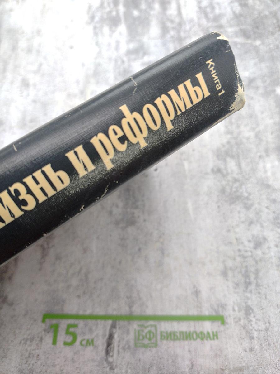 Жизнь и реформы. Книга 1