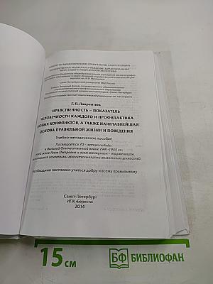 Нравственность – показатель человечности каждого и профилактика любых конфликтов, а также наиглавнейшая основа правильной жизни и поведения