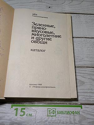 Зеленные, пряно-вкусовые, многолетние и другие овощи. Каталог