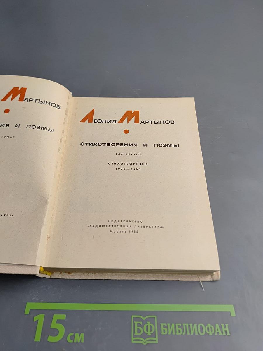 Стихотворения и поэмы. Том первый. Стихотворения 1920-1960