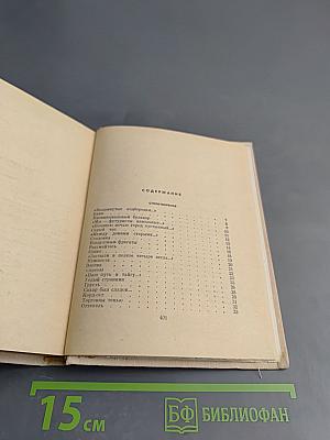 Стихотворения и поэмы. Том первый. Стихотворения 1920-1960