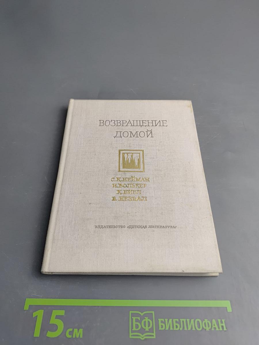 Возвращение домой