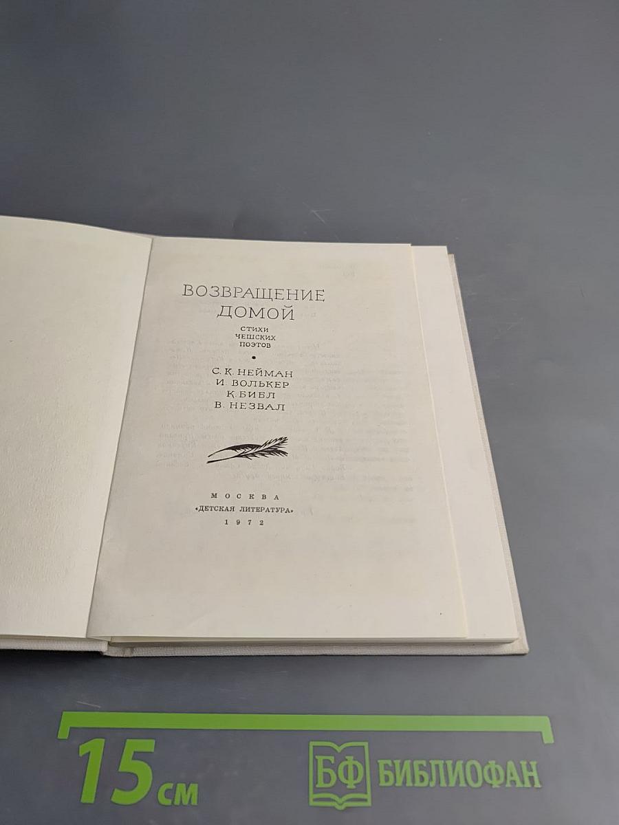 Возвращение домой