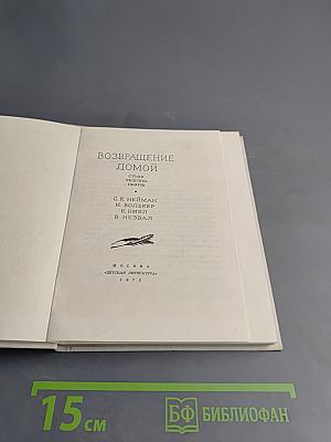 Возвращение домой