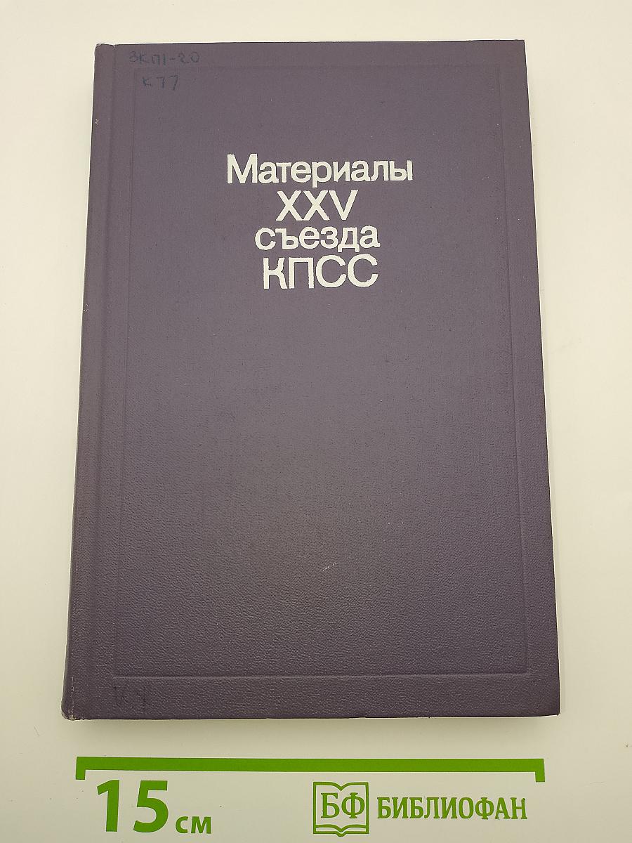 Материалы XXV съезда КПСС