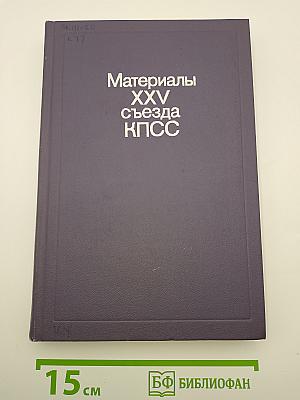 Материалы XXV съезда КПСС