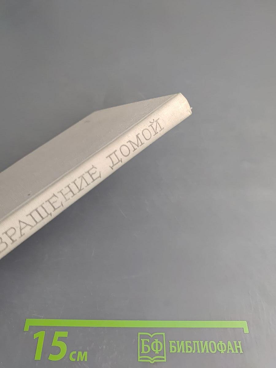 Возвращение домой