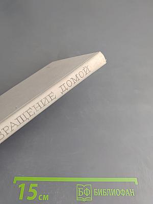 Возвращение домой