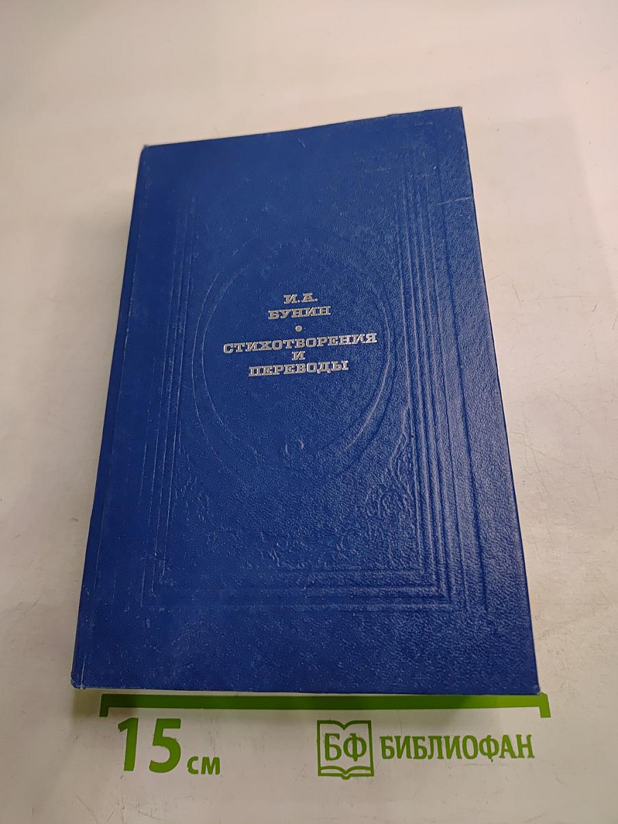 Стихотворения и переводы