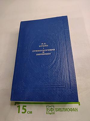 Стихотворения и переводы