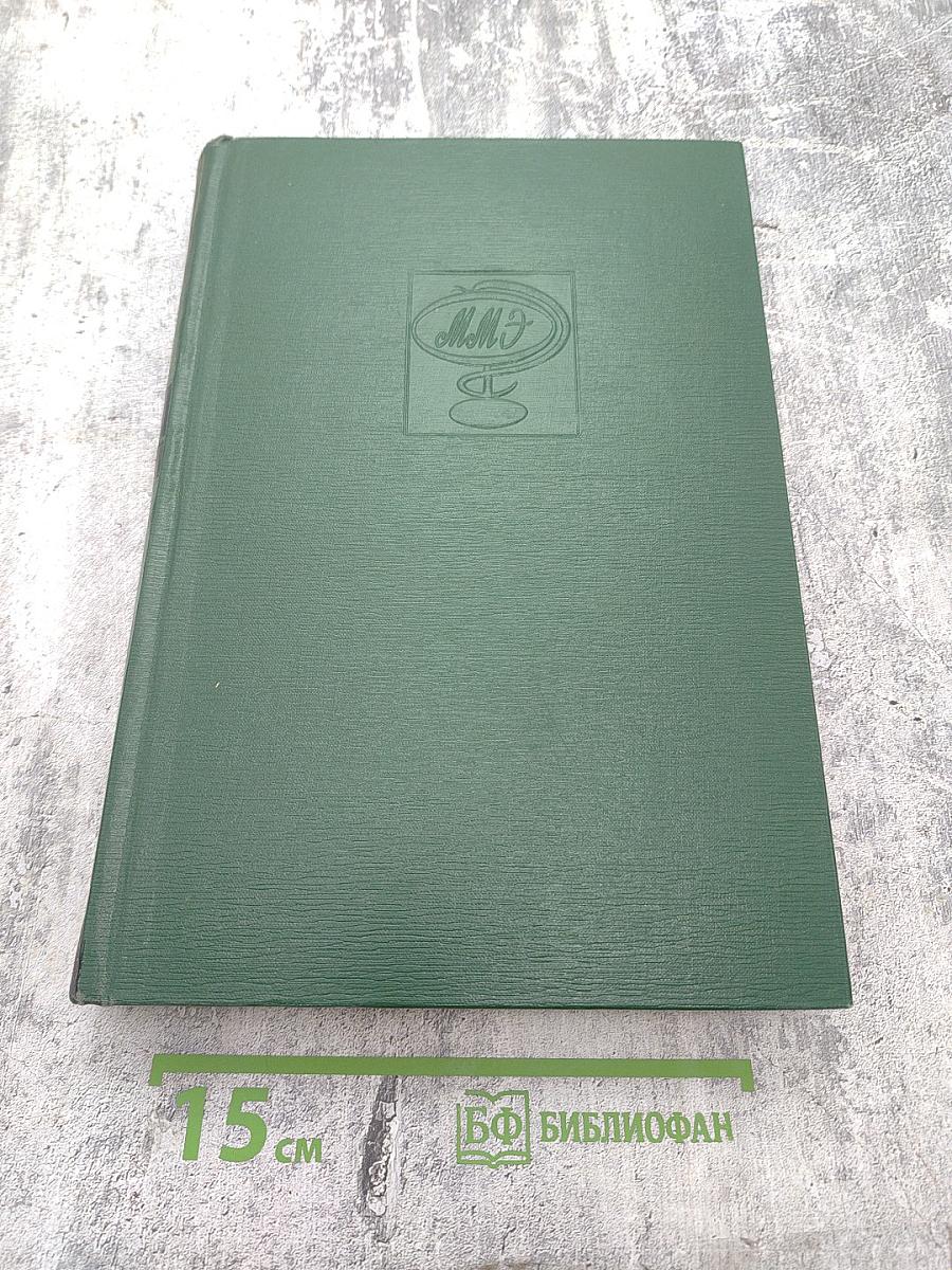 Малая медицинская энциклопедия. Том 7. Отравления - Полиурия